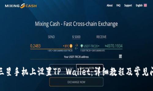 如何在三星手机上设置TP Wallet：详细教程及常见问题解答