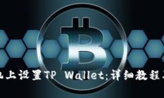 如何在三星手机上设置TP Wallet：详细教程及常见