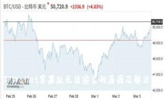  TPWallet苹果版无法安装的原因及解决方案