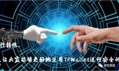 jiaoti如何找回在TPWallet中转错的合约资产？/jiao