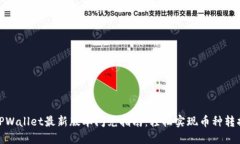 TPWallet最新版本闪兑指南：轻松实现币种转换