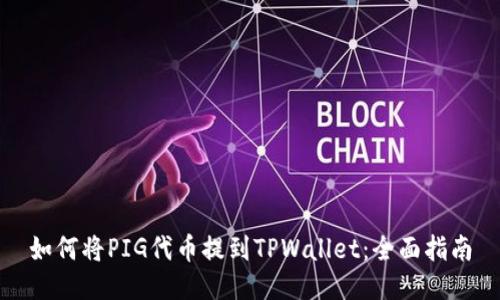 如何将PIG代币提到TPWallet：全面指南