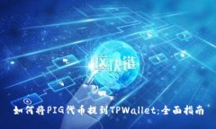 如何将PIG代币提到TPWallet：全面指南