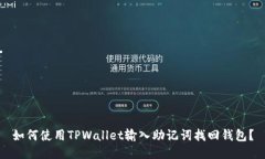 如何使用TPWallet输入助记词找回钱包？