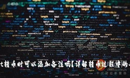 TPWallet转币时可以添加备注吗？详解转币过程中的备注功能