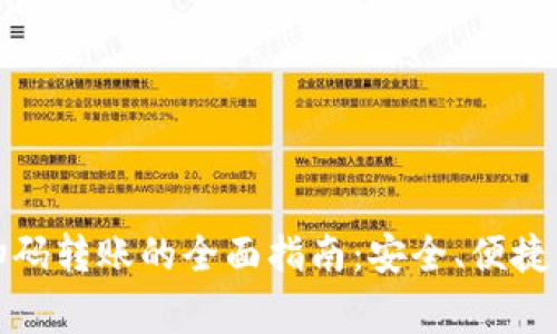 数字钱包扫码转账的全面指南：安全、便捷与注意事项