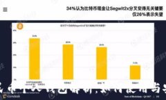   数字人民币个人钱包解析：如何使用与安全管理