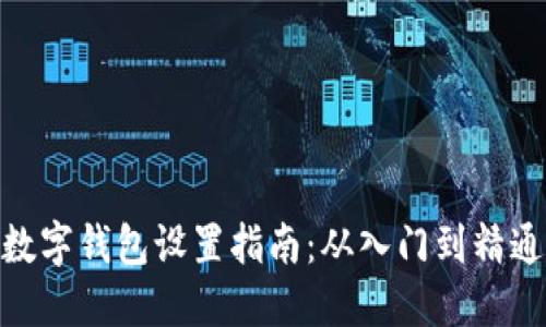 数字钱包设置指南：从入门到精通