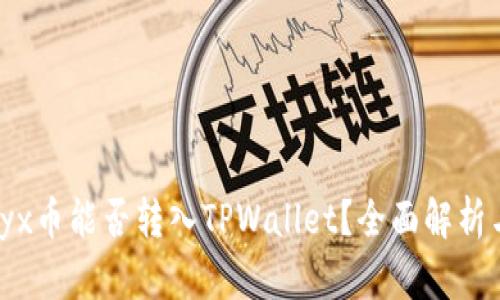 ### Vidyx币能否转入TPWallet？全面解析与操作指南