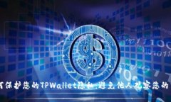 如何保护您的TPWallet隐私：避免他人观察您的交易