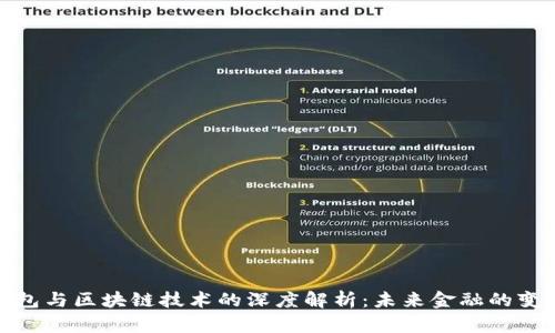 数字钱包与区块链技术的深度解析：未来金融的变革之路