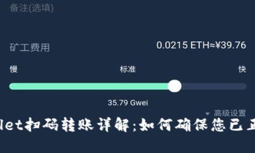  TPWallet扫码转账详解：如何确保您已正确授权