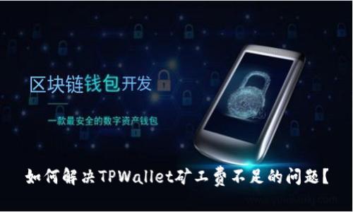 如何解决TPWallet矿工费不足的问题？