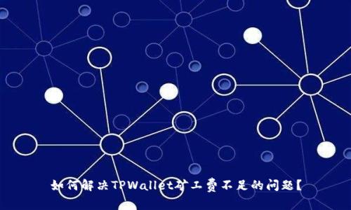 如何解决TPWallet矿工费不足的问题？