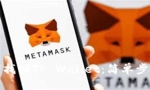 优质
如何用助记词找回TP Wallet：简单步骤与注意事项