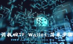 优质如何用助记词找回TP Wallet：简单步骤与注意