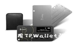 主九藏猫如何使用TPWallet登录：详细指南