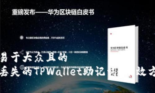 思考一个易于大众且的  
如何找回丢失的TPWallet助记词？有效方法与技巧