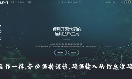 在区块链和加密货币的环境中，“HT转TPWallet”指的是将Huobi Token (HT) 该代币转移到TPWallet（一个多链钱包）中。每一个加密货币都有其独特的地址格式，HT和TPWallet可能有不同的地址格式。具体来说，你需要找到TPWallet为你生成的地址，然后可以在Huobi交易所提取HT代币到该地址。

### 如何找到TPWallet地址？

1. **下载和安装TPWallet**：首先，如果你还没有TPWallet，请在手机应用商店中下载并安装它。

2. **创建或打开钱包**：如果你是新用户，按照提示创建一个新钱包；如果你已有钱包，直接打开它并输入密码。

3. **选择HT代币**：在TPWallet中，选择你想要接收的代币类型（在这种情况下是HT）。

4. **复制地址**：一旦选择HT代币，TPWallet会生成一个接收地址，你可以复制这个地址。

### 将HT转移到TPWallet的步骤

1. **登录Huobi账户**：访问Huobi交易所网站并使用你的账户信息进行登录。

2. **选择资产管理**：在你的账户界面，寻找“资产”或“资金管理”部分。

3. **选择提币**：找到提币或转账的选项，选择HT作为提币的代币类型。

4. **粘贴TPWallet地址**：在提币页面中，将之前复制的TPWallet地址粘贴到指定的地址栏中。

5. **确认数量**：输入你想转移的HT数量，确认交易的信息。

6. **完成提币**：按照提示完成验证和提币操作，等待交易在区块链上确认。

### 注意事项

- **检查地址**：确保TPWallet地址没有错误，否则你可能会失去你的代币。

- **网络费用**：了解提币费用，Huobi会从你的账户中扣除一定数量的HT作为网络转账费用。

- **确认时间**：区块链交易有时会需要一些时间来确认，所以请耐心等待。

### 总结

将HT转移到TPWallet的过程相对简单，只需要找到正确的钱包地址并在交易所进行提币操作。然而，如同任何涉及加密货币的操作一样，务必保持谨慎，确保输入的信息准确无误，以防止损失。