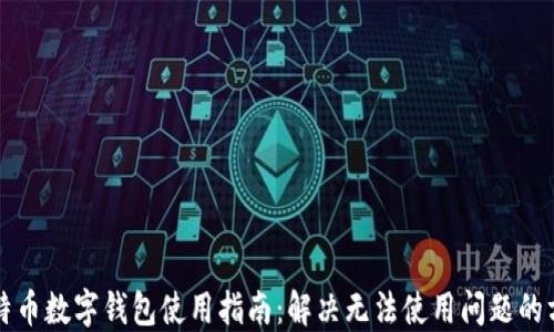 
比特币数字钱包使用指南：解决无法使用问题的方法