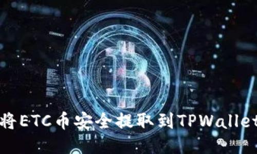 如何将ETC币安全提取到TPWallet钱包