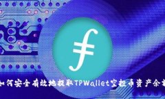 如何安全有效地提取TPWallet空投币资产余额