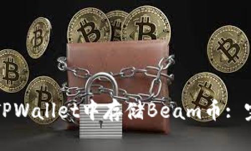 如何在TPWallet中存储Beam币: 完整指南