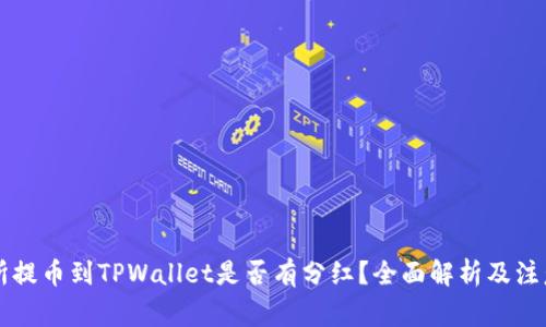 交易所提币到TPWallet是否有分红？全面解析及注意事项