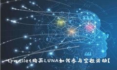 tpwallet购买LUNA如何参与空投活动？