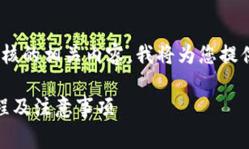 关于TPWallet提交Token后审核的相关内容，我将为您提供一个易于阅读和的相关信息。

TPWallet Token提交审核流程及注意事项