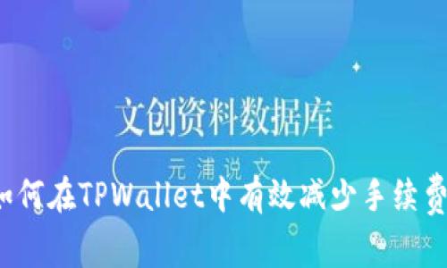 如何在TPWallet中有效减少手续费？