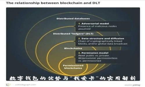 数字钱包的优势与“我爱卡”的实用解析