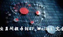 芝麻交易所提币到TP Wallet 完全指南