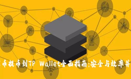 库币提币到TP Wallet全面指南：安全与效率并存