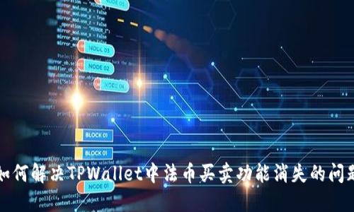 如何解决TPWallet中法币买卖功能消失的问题