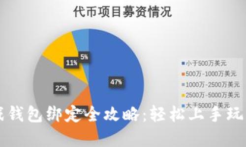 区块链游戏钱包绑定全攻略：轻松上手玩转数字资产