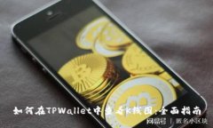 如何在TPWallet中查看K线图：全面指南