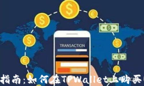 
详尽指南：如何在TPWallet上购买USDT