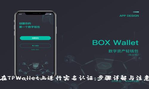 如何在TPWallet上进行实名认证：步骤详解与注意事项