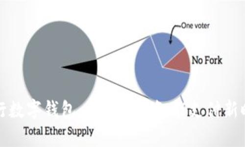 工行数字钱包：开启您的智能支付新时代