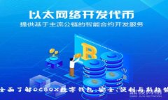 全面了解DCBOX数字钱包：安全、便利与新趋势