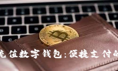 深圳通充值数字钱包：便捷支付的新选择