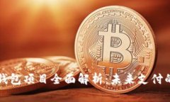 区块链支付钱包项目全面解析：未来支付的趋势