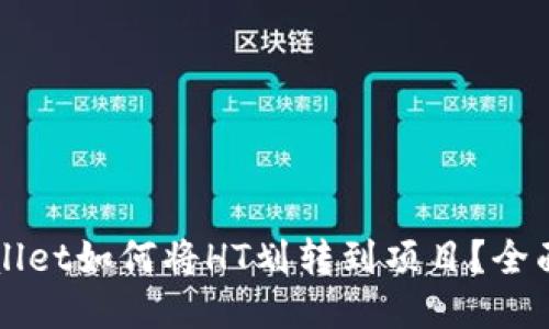 TPWallet如何将HT划转到项目？全面指南