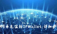 如何将BAG币充值到TPWallet：详细步骤与技巧