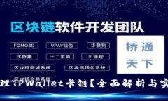 如何处理TPWallet卡链？全面解析与实用指南