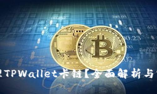 如何处理TPWallet卡链？全面解析与实用指南