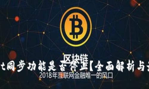 TPWallet同步功能是否停止？全面解析与最新动态