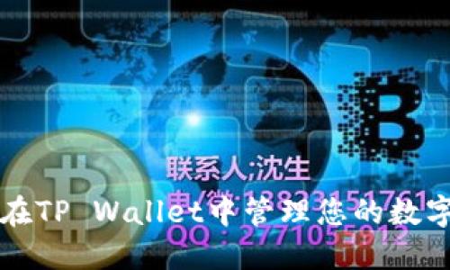 如何在TP Wallet中管理您的数字资产