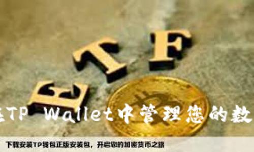 如何在TP Wallet中管理您的数字资产